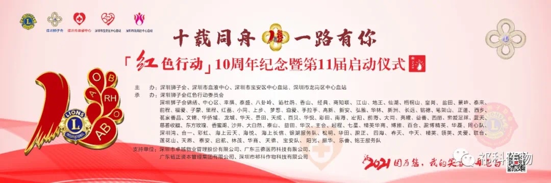 The 10th  Anniversary and 11th Red Action Launching Ceremony of China Council of lions clubs